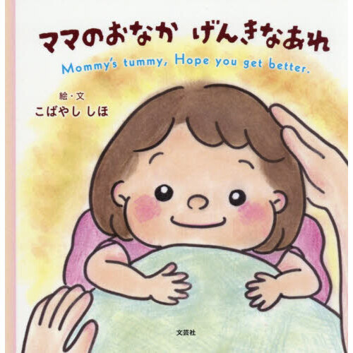 ママのおなかげんきなあれ