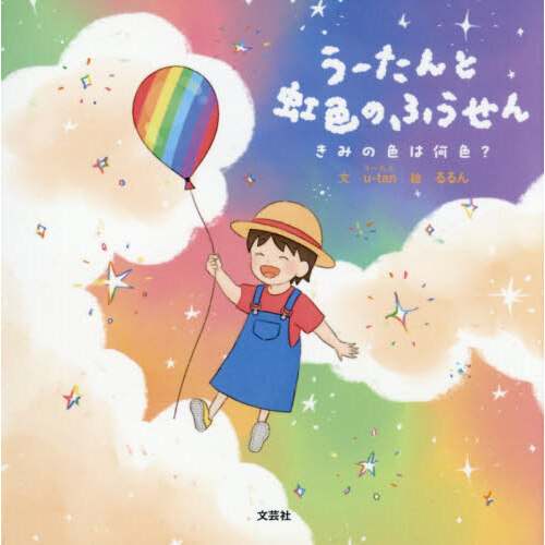 うーたんと虹色のふうせん　きみの色は何色？