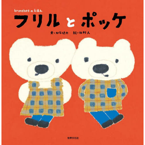 フリルとポッケ
