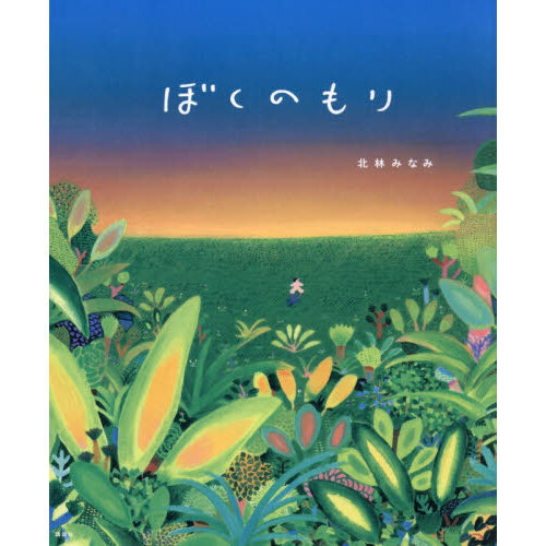 ぼくのもり