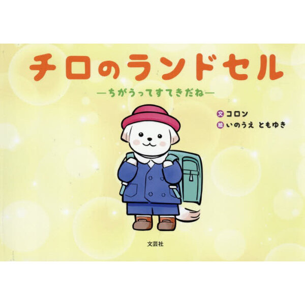 チロのランドセル　ちがうってすてきだね