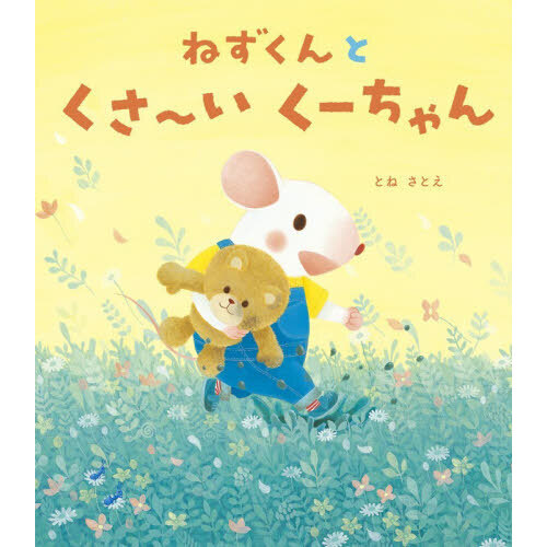 ねずくんとくさ?いくーちゃん