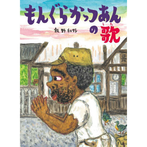 もんぐらかっつあんの歌