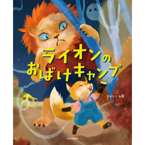 ライオンのおばけキャンプ