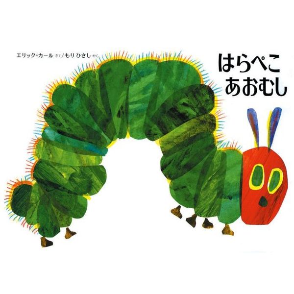 はらぺこあおむし