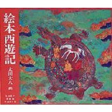 絵本西遊記