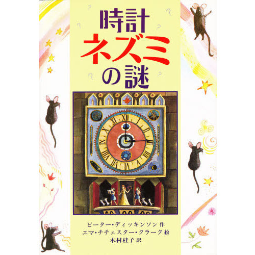 時計ネズミの謎