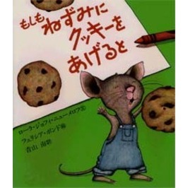 もしもねずみにクッキーをあげると
