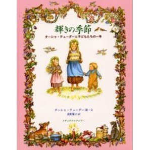 輝きの季節　ターシャ・テューダーと子どもたちの一年