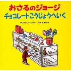 おさるのジョージチョコレートこうじょうへいく