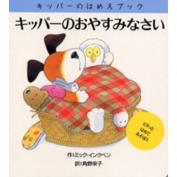 キッパーのおやすみなさい