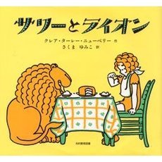 サリーとライオン