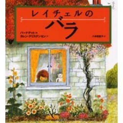 レイチェルのバラ