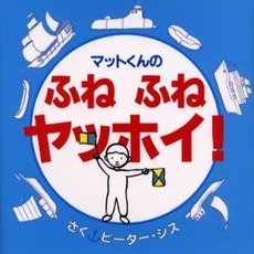 マットくんのふねふねヤッホイ！