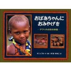 おばあちゃんにおみやげを　アフリカの数のお話