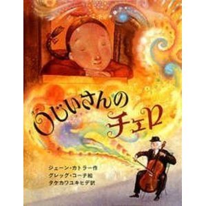 Ｏじいさんのチェロ
