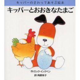 キッパーとおおきなたまご