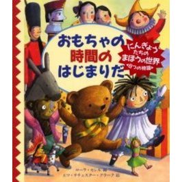 おもちゃの時間のはじまりだ