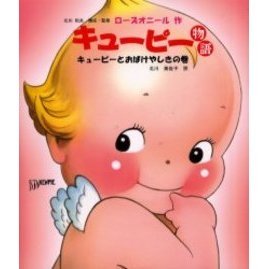 キューピー物語　キューピーとおばけやしきの巻