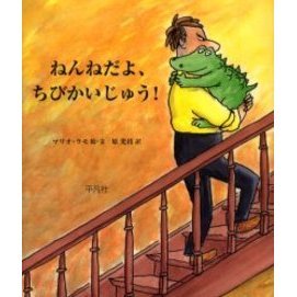 ねんねだよ、ちびかいじゅう！