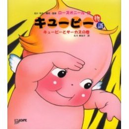 キューピー物語　キューピーとサーカスの巻