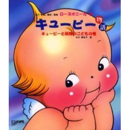 キューピー物語　キューピーと妖精のこどもの巻