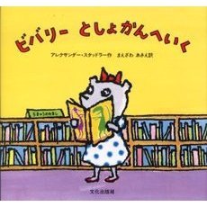 ビバリーとしょかんへいく