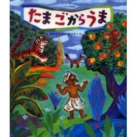 たまごからうま　ベンガルの民話