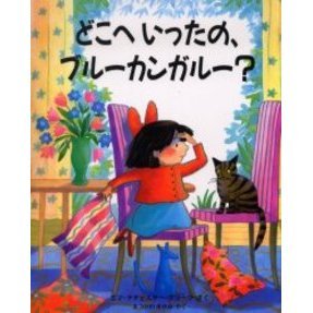 どこへいったの、ブルーカンガルー？