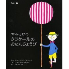 ちゃっかりクラケールのおたんじょうび