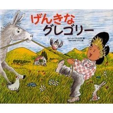 げんきなグレゴリー