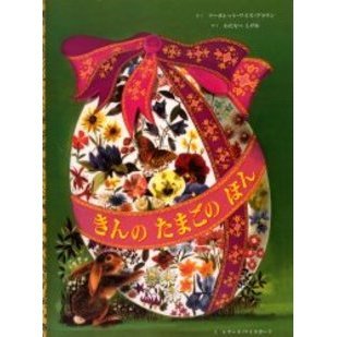 きんのたまごのほん