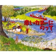 赤いカヌーにのって