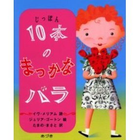 １０本のまっかなバラ