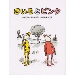 きいろとピンク　新装版