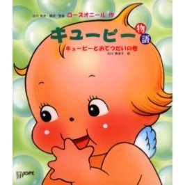 キューピー物語　キューピーとおてつだいの巻