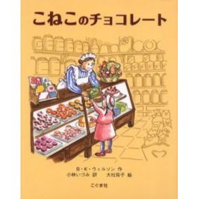 こねこのチョコレート