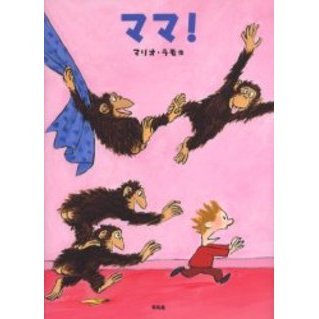 ママ！