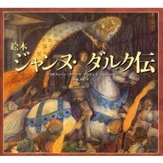 ジャンヌ・ダルク伝　絵本