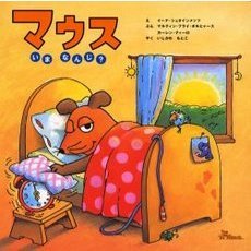 マウスいまなんじ？