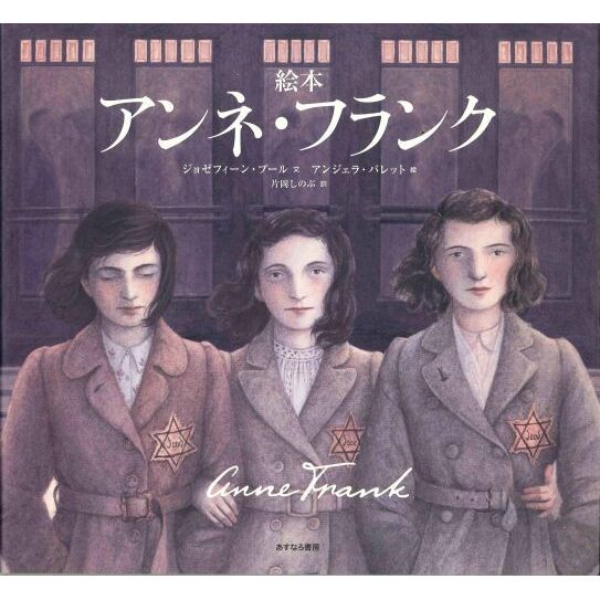アンネ・フランク　絵本