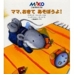こねずみミコのママ、おきてあそぼうよ！