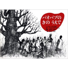 バオバブのきのうえで　アフリカ・マリの昔話