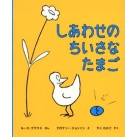 しあわせのちいさなたまご