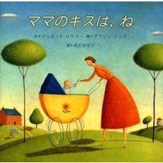 ママのキスは、ね