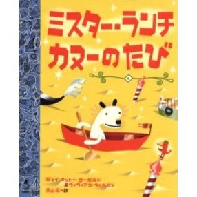 ミスター・ランチカヌーのたび