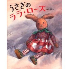 うさぎのララ・ローズ