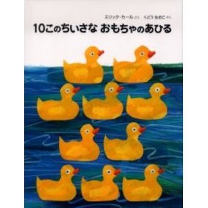 １０このちいさなおもちゃのあひる