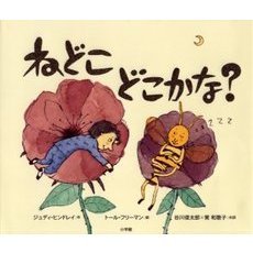 ねどこどこかな？