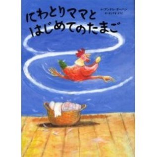 にわとりママとはじめてのたまご